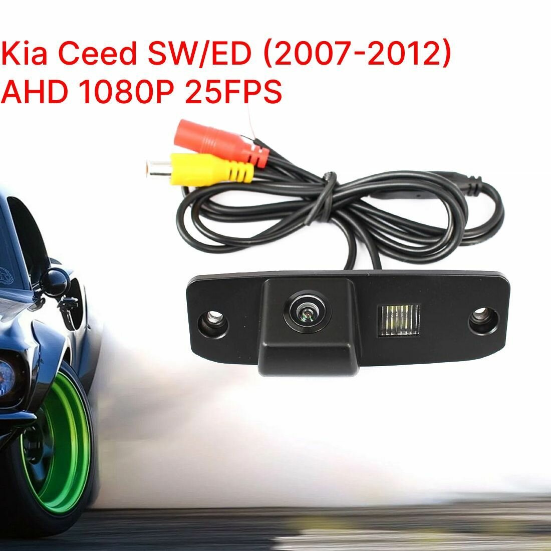 Камера заднего вида Kia Ceed SW/ED Хэтчбэк Универсал (2007-2012) AHD 1080P 25FPS