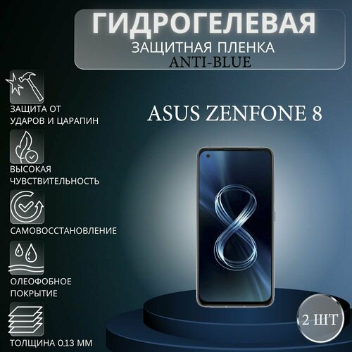 Комплект Anti-Blue 2 шт. Гидрогелевая защитная пленка на экран телефона Asus Zenfone 8 / Гидрогелевая пленка для асус зенфон 8 комплект anti blue 2 шт гидрогелевая защитная пленка на экран телефона asus zenfone 8 flip гидрогелевая пленка для асус зенфон 8 флип