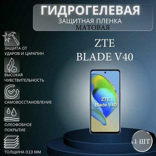 Матовая гидрогелевая защитная пленка на экран телефона ZTE Blade V40 / Гидрогелевая пленка для зте блейд V40 комплект 2 шт глянцевая гидрогелевая защитная пленка на экран телефона zte blade v40 vita гидрогелевая пленка для зте блейд v40 вита