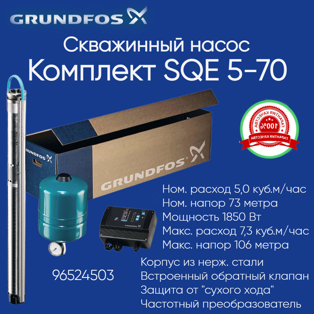 96524503 Комплект Grundfos SQE 5-70 (скважинный насос, автоматика, мембранный бак, кабель) 2540 Вт