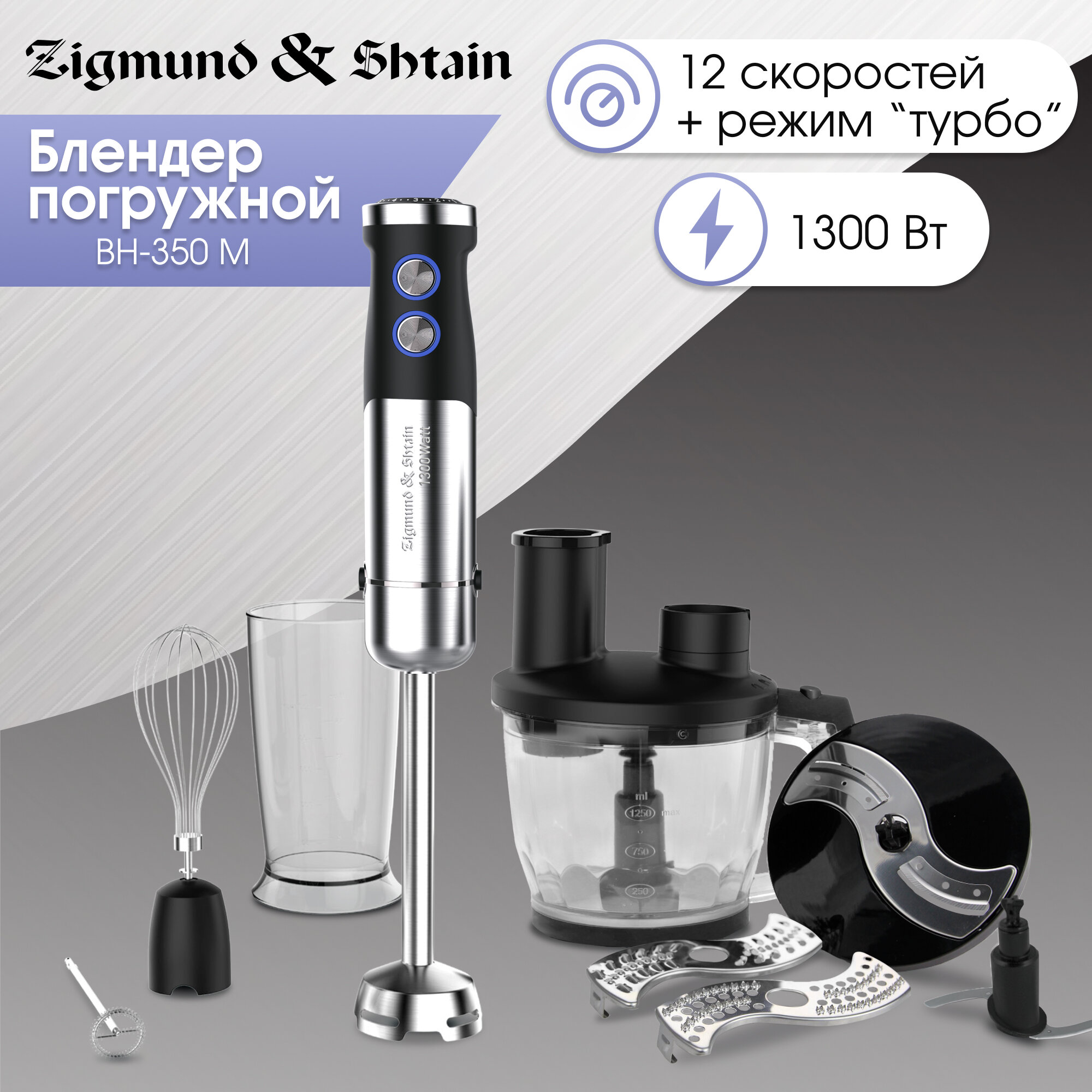 Погружной блендер Zigmund & Shtain BH-350 M