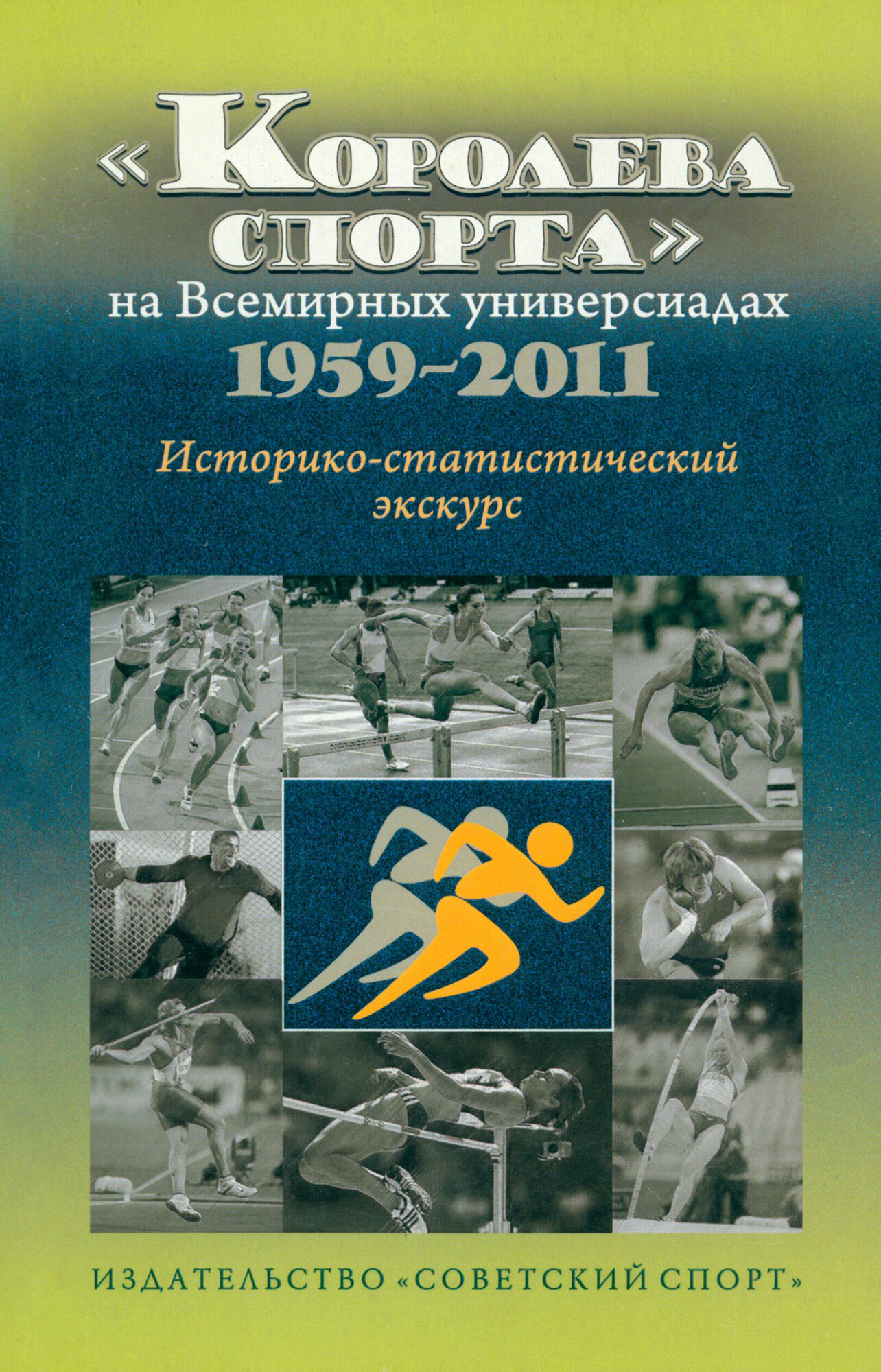 "Королева спорта" на Всемирных универсиадах 1959-2011 гг. Историко-статистический экскурс - фото №3
