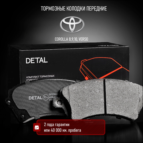 Тормозные колодки DETAL передние для Toyota Corolla VII, IX, X 97- / Verso 01-; TRW GDB3288; OE 0446502061