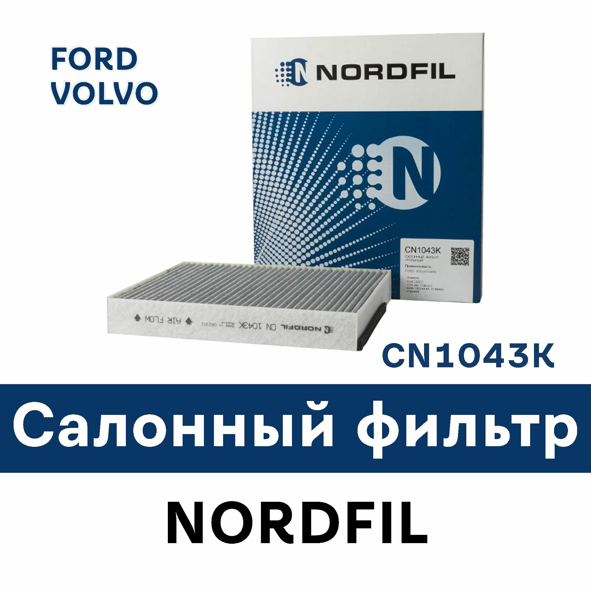 Фильтр салонный для FORD C-MAX II, ESCAPE II, FOCUS III, FOCUS III Saloon, FOCUS III Turnier, GRAND C-MAX, Kuga II, VOLVO V40 Hatchback - CN1043K Nordfil