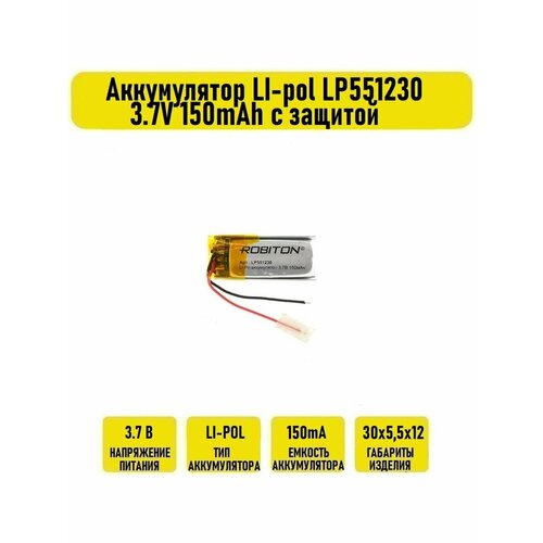 Аккумулятор LI-pol LP551230 3.7V 150mAh с защитой