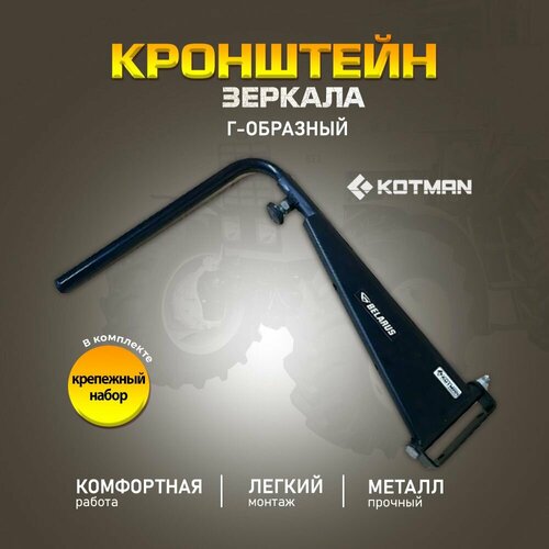 Кронштейн зеркала МТЗ (г-образный) для кабины УК МТЗ-82