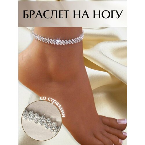 Браслет на ногу, длина 25 см, серебристый