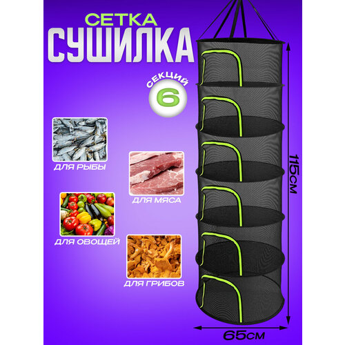Подвесная сетка сушилка для рыбы 6 секций 1239₽