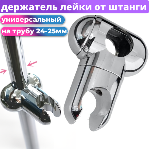 держатель лейки для душевой стойки универсальный скользящий essan holder 20 25 мм держатель лейки душа Держатель лейки от штанги (рейлинга) душевой кабины для трубы диаметром 24-25 мм. Материал пластик.