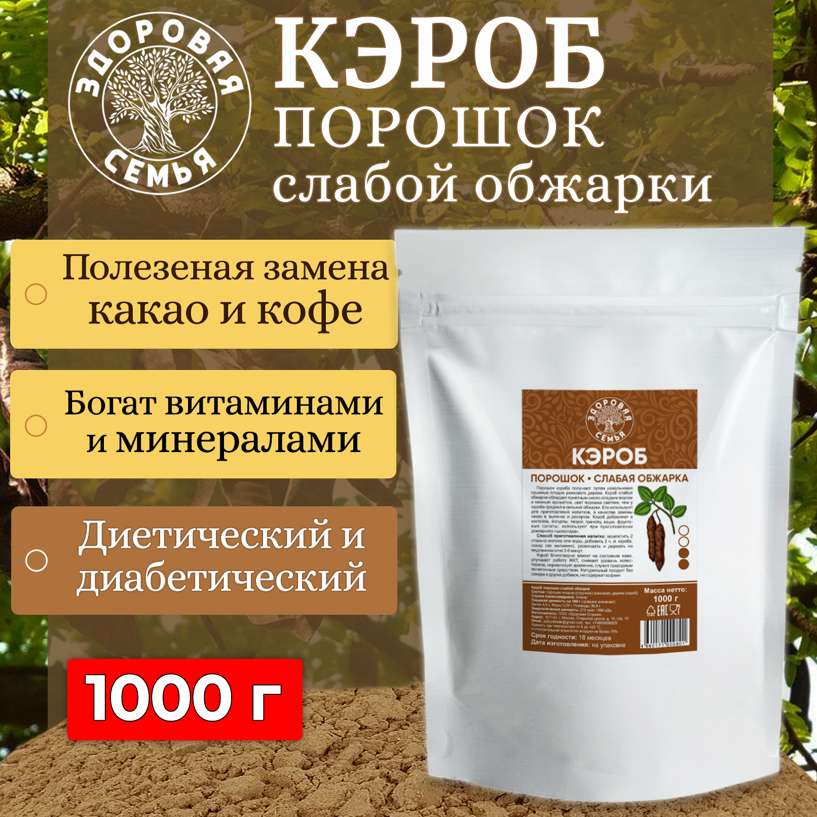 Кэроб порошок Здоровая Семья слабая обжарка, 1 кг (1000 г)