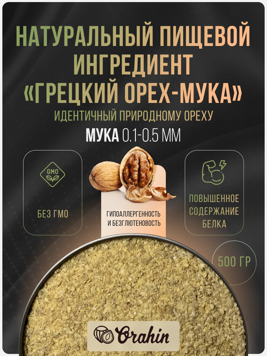 Мука грецкий орех 0,5 кг