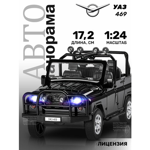 Машина метал «УАЗ-469» 1:24 инерция, цвет чёрный, открываются двери, капот и багажник, световые и звуковые эффекты машина метал уаз 469 1 24 инерция цвет чёрный 1 шт