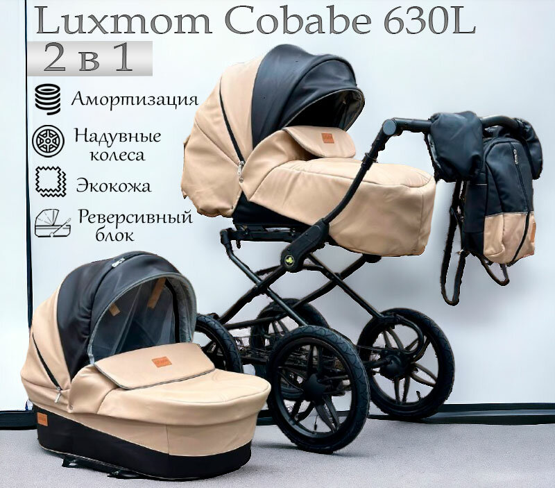 Коляска детская 2в1 Luxmom Cobabe 6300L, экокожа, коричневый