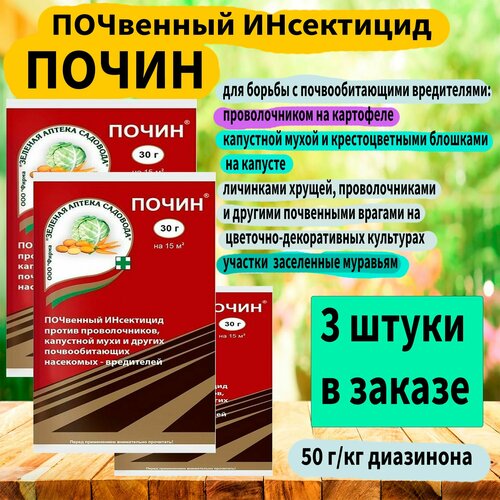 Защита от насекомых-вредителей почин 30г. 'Зелёная аптека' 3 штуки.