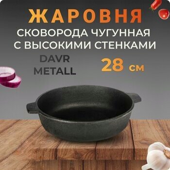 Жаровня-сотейник DavrMetall диаметр 28 см, высота 6 см, чугунная, с двумя ручками