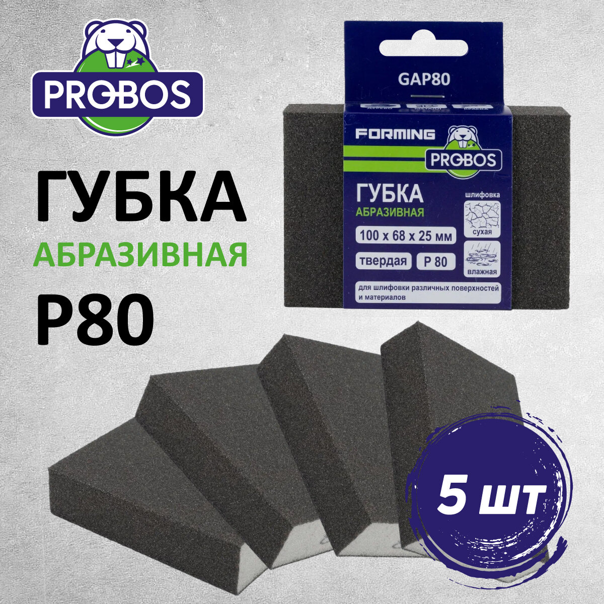 Губка абразивная PROBOS Forming прямоугольный профиль 100x68x25 P80 5 шт/уп