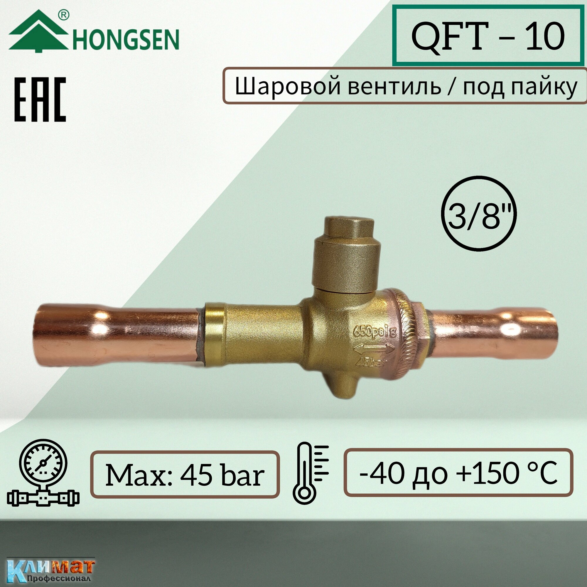 Шаровый вентиль Hongsen QFT-10, 3/8" (под пайку)