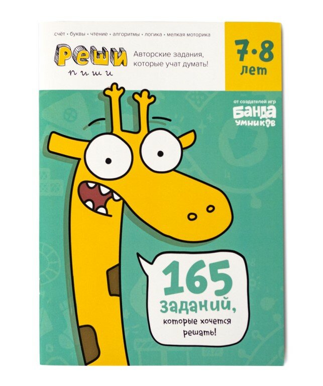 Обучающая игра БАНДА УМНИКОВ Реши-пиши. Задания для развития мышления 7–8 лет - фото №2