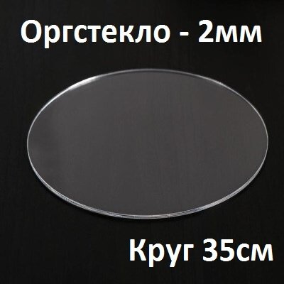 Оргстекло прозрачное 2 мм, круг 35 см, 1 шт.