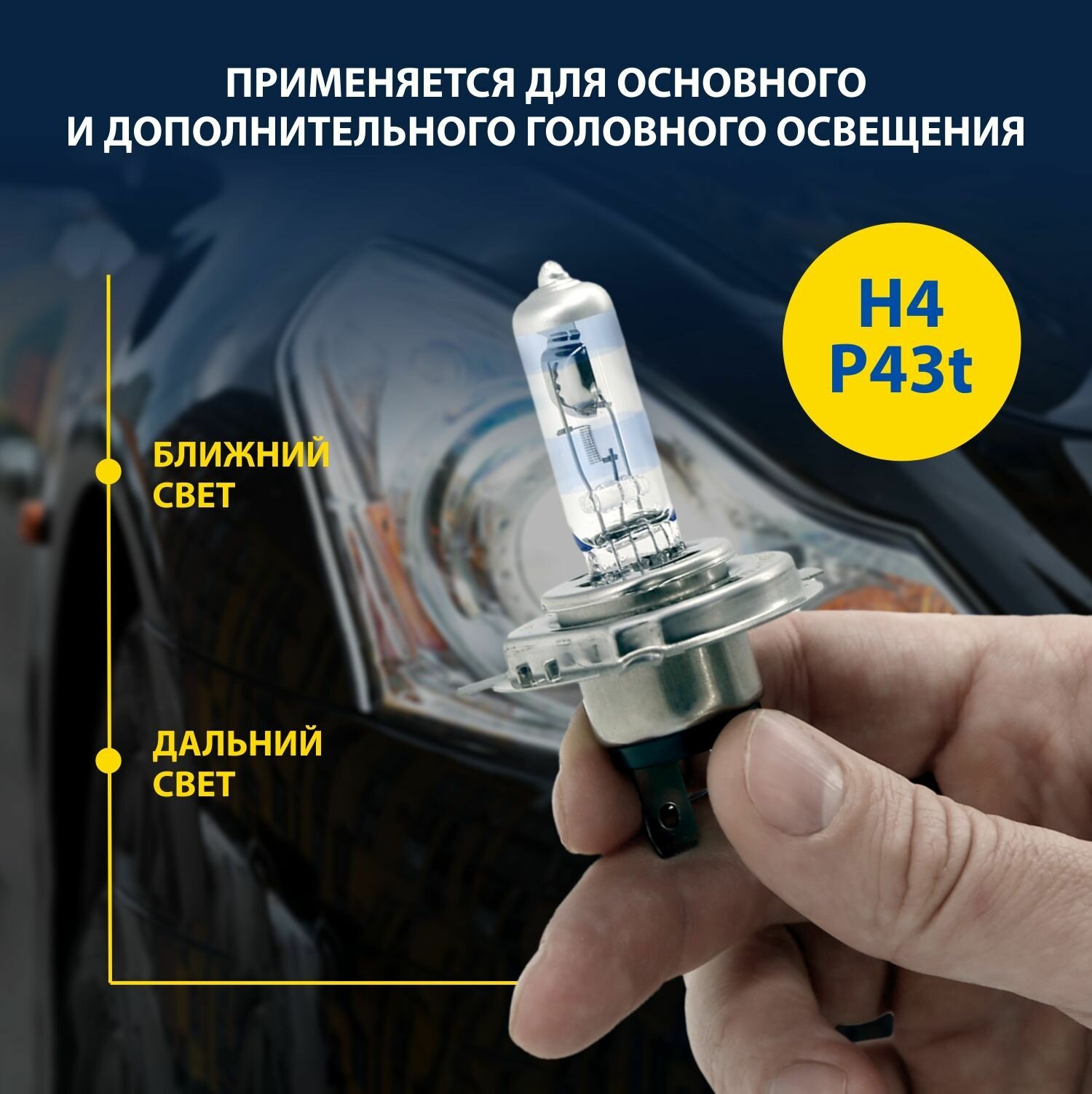 Лампа h4 галогеновая автомобильная Premium +150% Goodyear 12V 60/55W P43t для LADA ВАЗ 2104-2109, 2113-15, Granta, Largus 1 пок, VW Polo седан, Hyundai Solaris, Kia Rio — фото 1