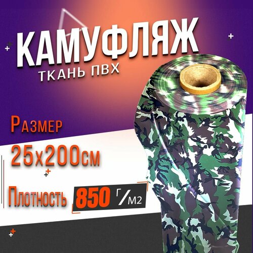 Ткань ПВХ, Плотность 850г/м2 (камуфляж) 25х200 см.