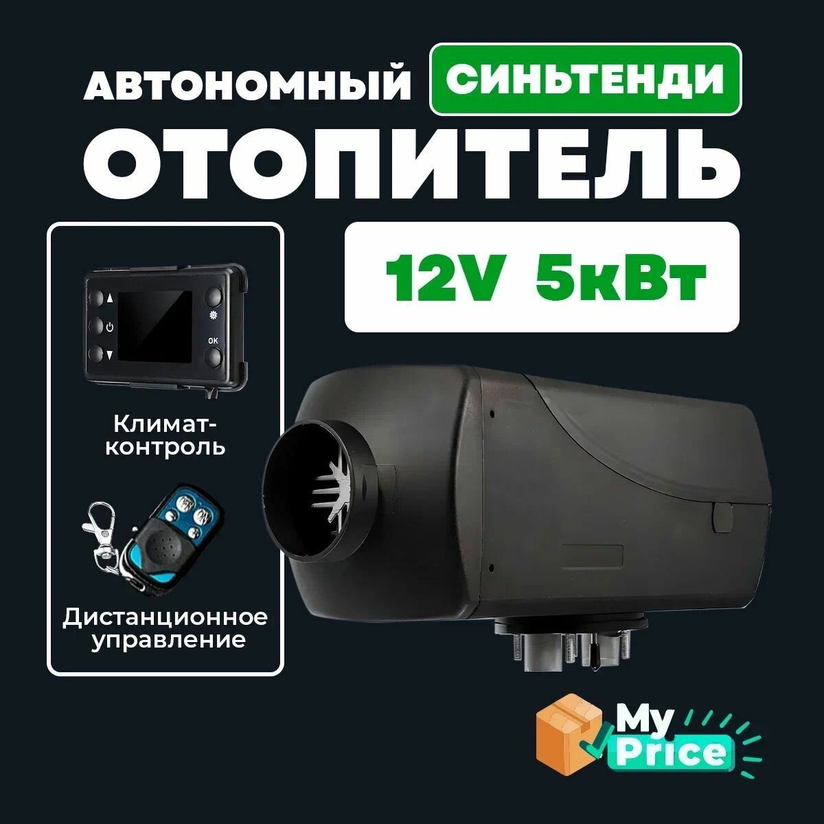 Автономный воздушный отопитель Синьтенди (сухой фен) 5 кВт 12В с климат контролем