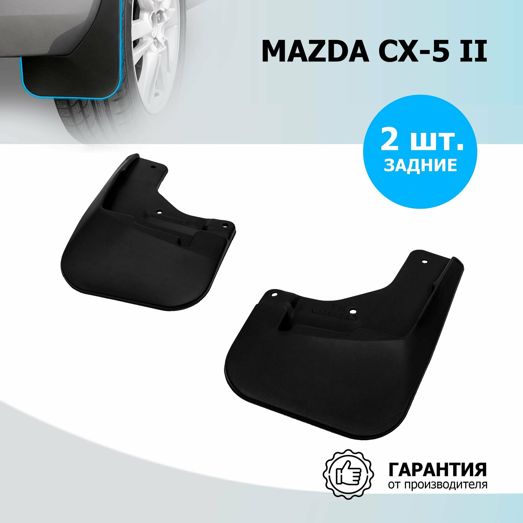 Брызговики задние RIVAL для Mazda CX-5 23803004