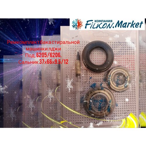 вставки b44 bearing insert Ремкомплект бака для стиральной машины лджи (подшипники 6205/6206, сальник 37х66х9.5/12