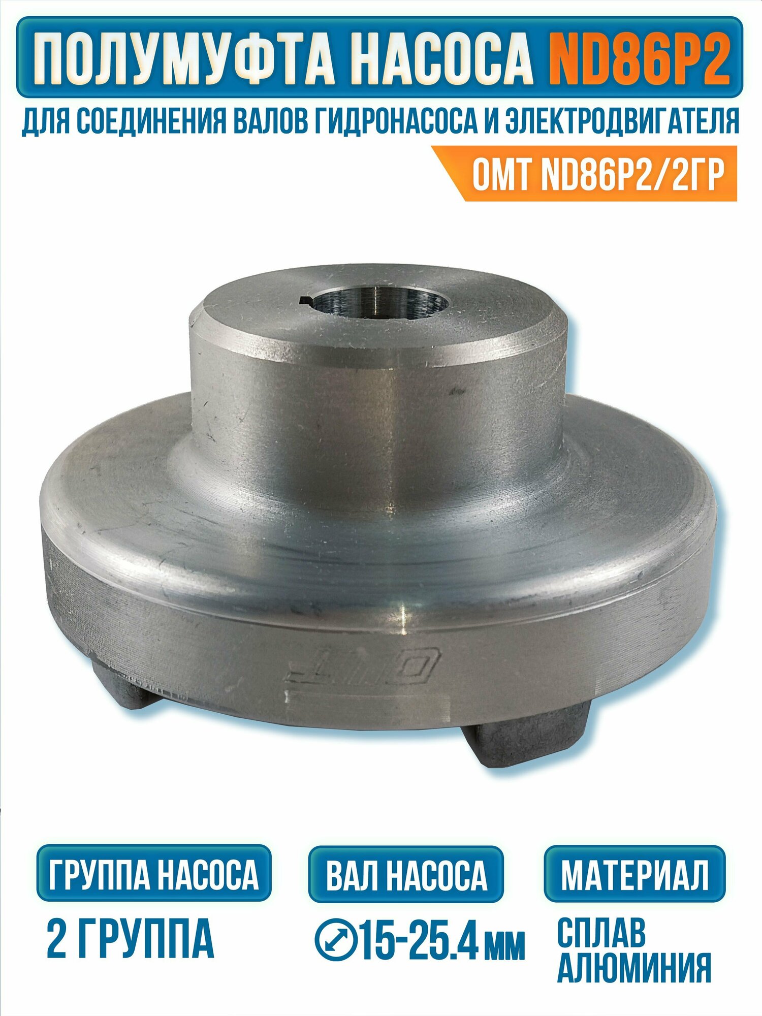 Полумуфта насоса 2 группы ND86P2, ОМТ Италия