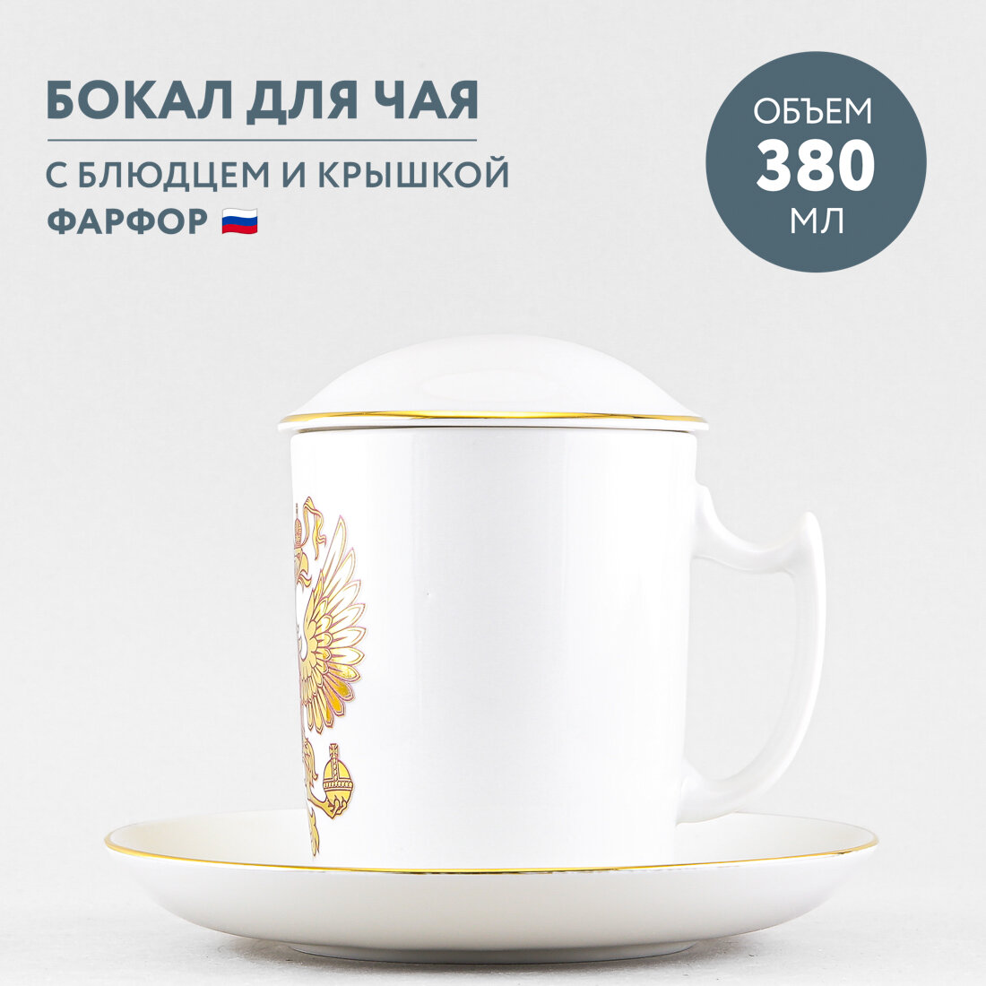 Бокал с блюдцем Императорский фарфоровый завод Снежное утро Двуглавый орел 380 мл — фото 1