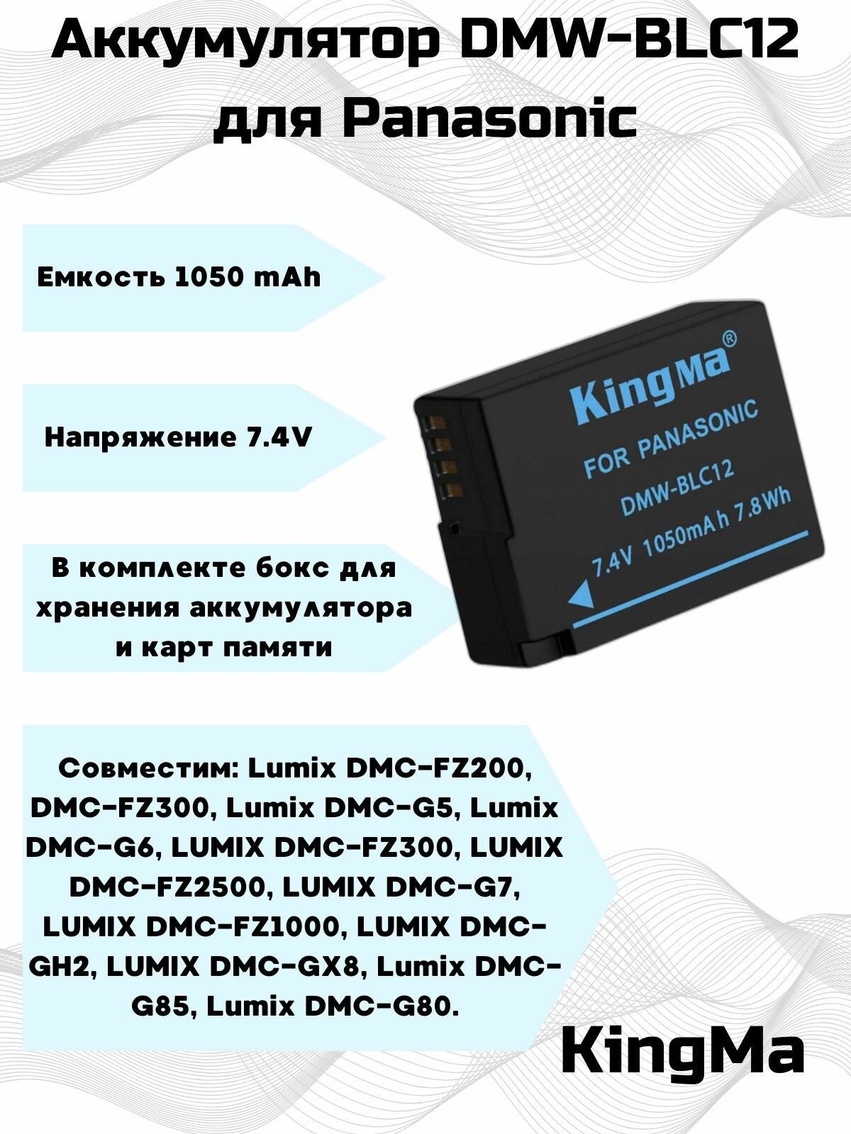 Аккумулятор KingMa DMW-BLC12 1050 mah для Panasonic.