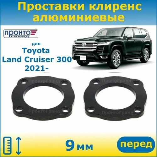 Проставки передних пружин увеличения клиренса 9 мм алюминиевые для Toyota Land Cruiser 300, Тойота Ленд Крузер; 12 поколение, кузов J300, 2021-н. в. года выпуска, ПронтоГранд