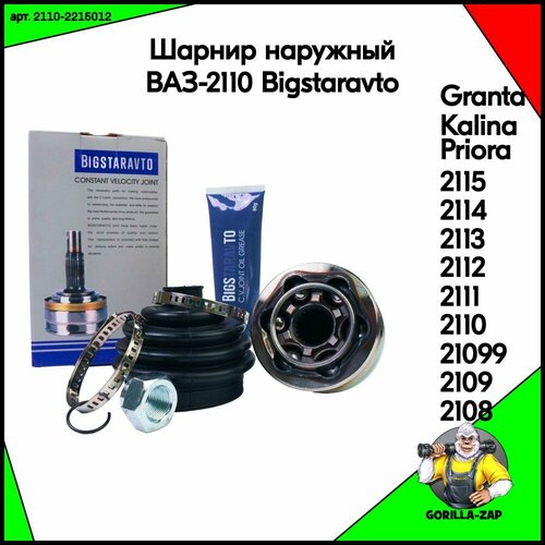 BigStarAvto Шарнир 2110-2215012 наружный ШРУС ВАЗ-2110, 2108, 2109, 21099, 2111, 2112, 2113, 2114, 2115, LADA Granta, Kalina, Priora, Datsun, Лада Гранта, Калина, Приора арт. 21102215012 Граната в сборе (пыльник + смазка + хомуты + кольца + гайка)
