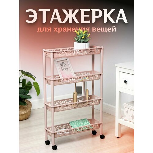 Этажерка Keeplex Light на колесиках длинная бежевый топаз 4-х секционная прямоуголник 2831 1298₽