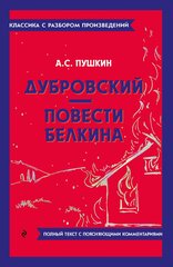 Дубровский. Повести Белкина