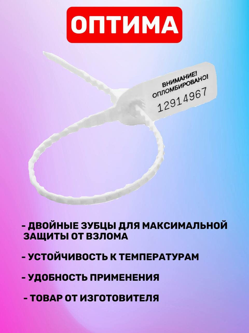 Пломба Пластиковая Номерная оптима 240 мм Белый (50 шт.) — фото 1