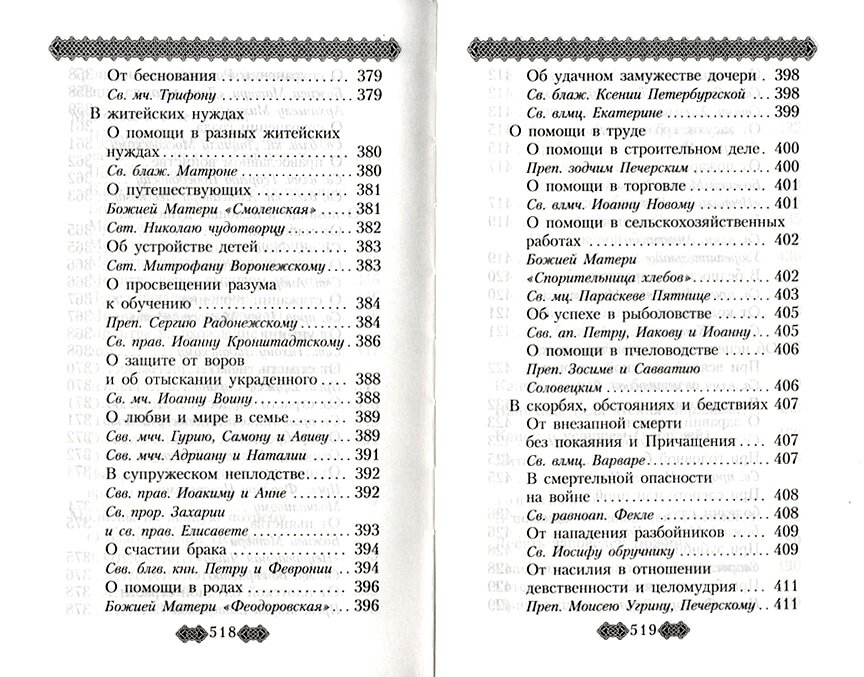 Православный молитвослов для мирян полный по уставу Церкви - фото №11