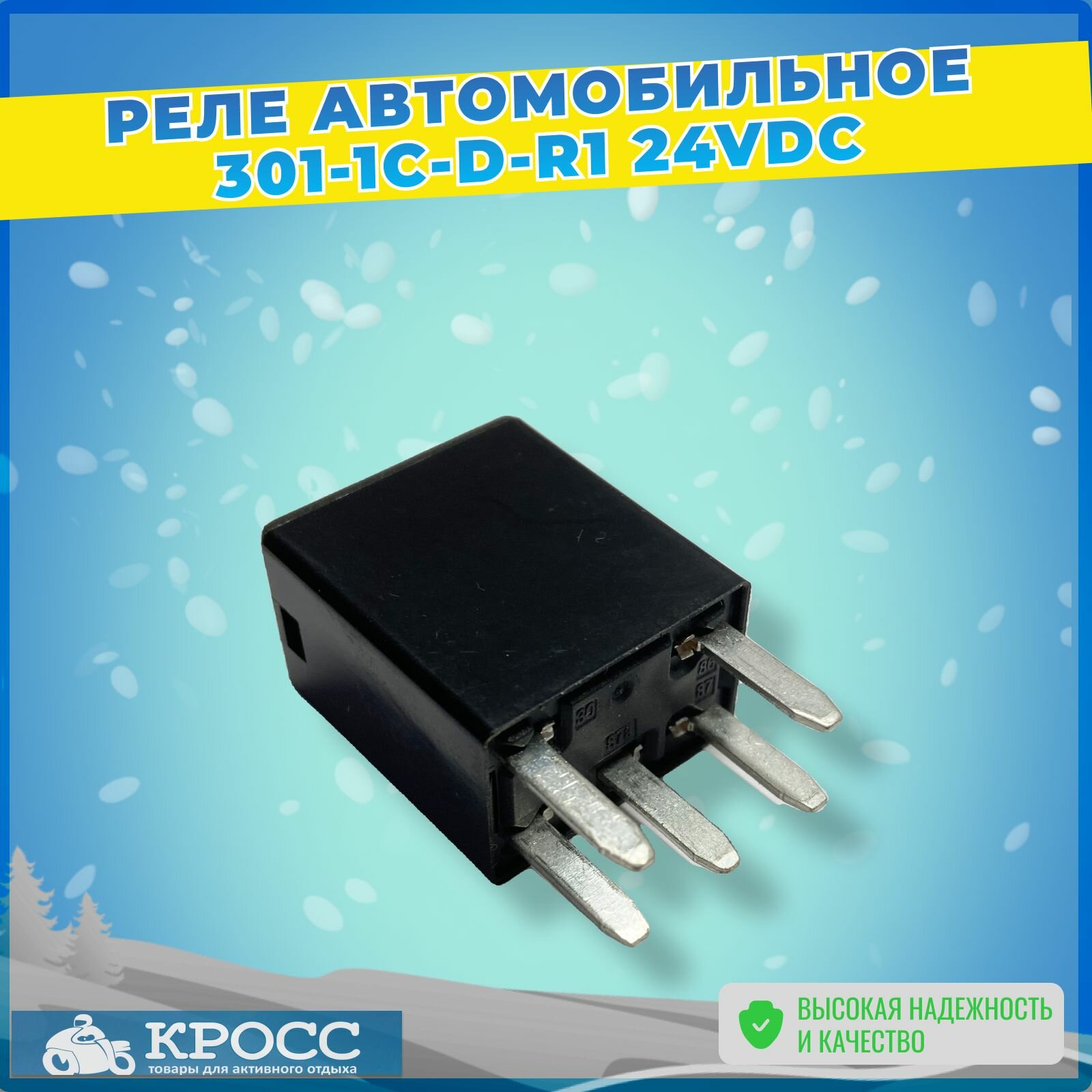 Реле автомобильное 301-1C-D-R1 24VDC 24V 15A главное (5 контактов)