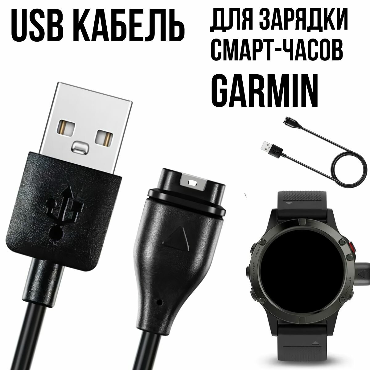 Зарядное устройство для часов Garmin Fenix 5, 5S, 6, 6X, Forerunner, Quatix, Vivoactive. USB кабель для зарядки часов Гармин