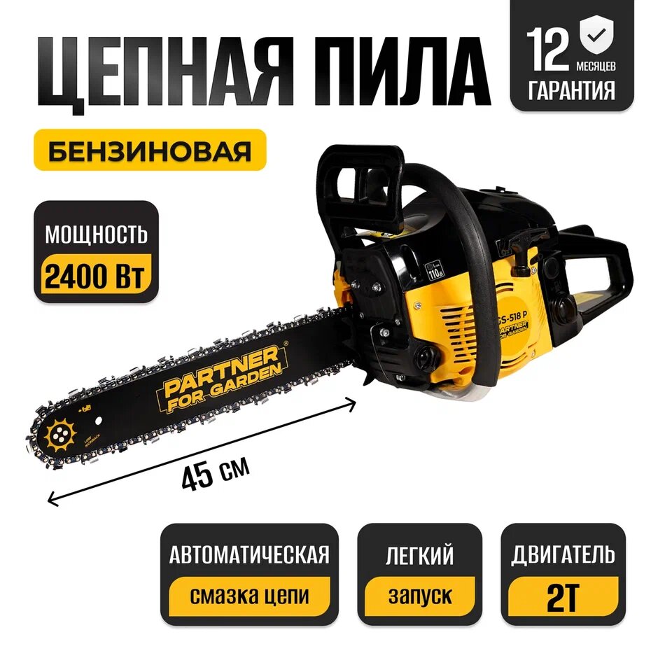 Бензопила цепная / цепная бензиновая пила Partner for Garden GS 518 Р ( 3,5 л.с, мощность 2,4 кВт, длина шины 18" - 45 см )