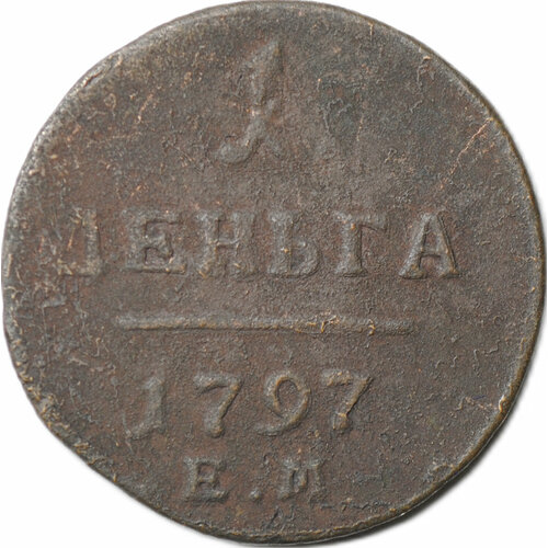 Монета 1 деньга 1797 ЕМ