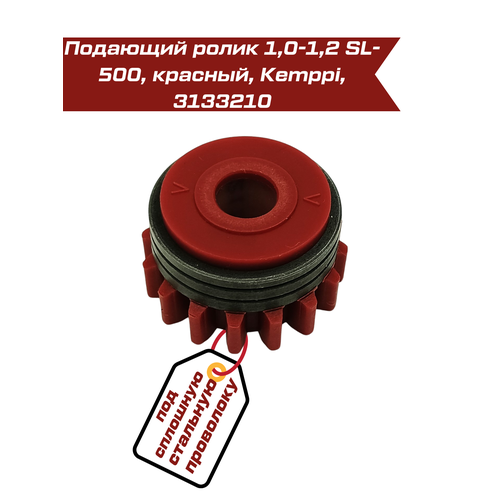 Подающий ролик 1,0-1,2 SL-500 красный, 3133210 ролик подающий 40х32х10 v 0 8 1 0