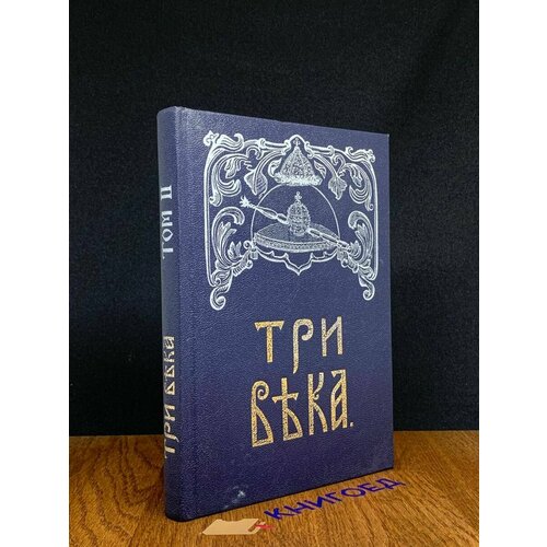 Три века. Том 2 1991