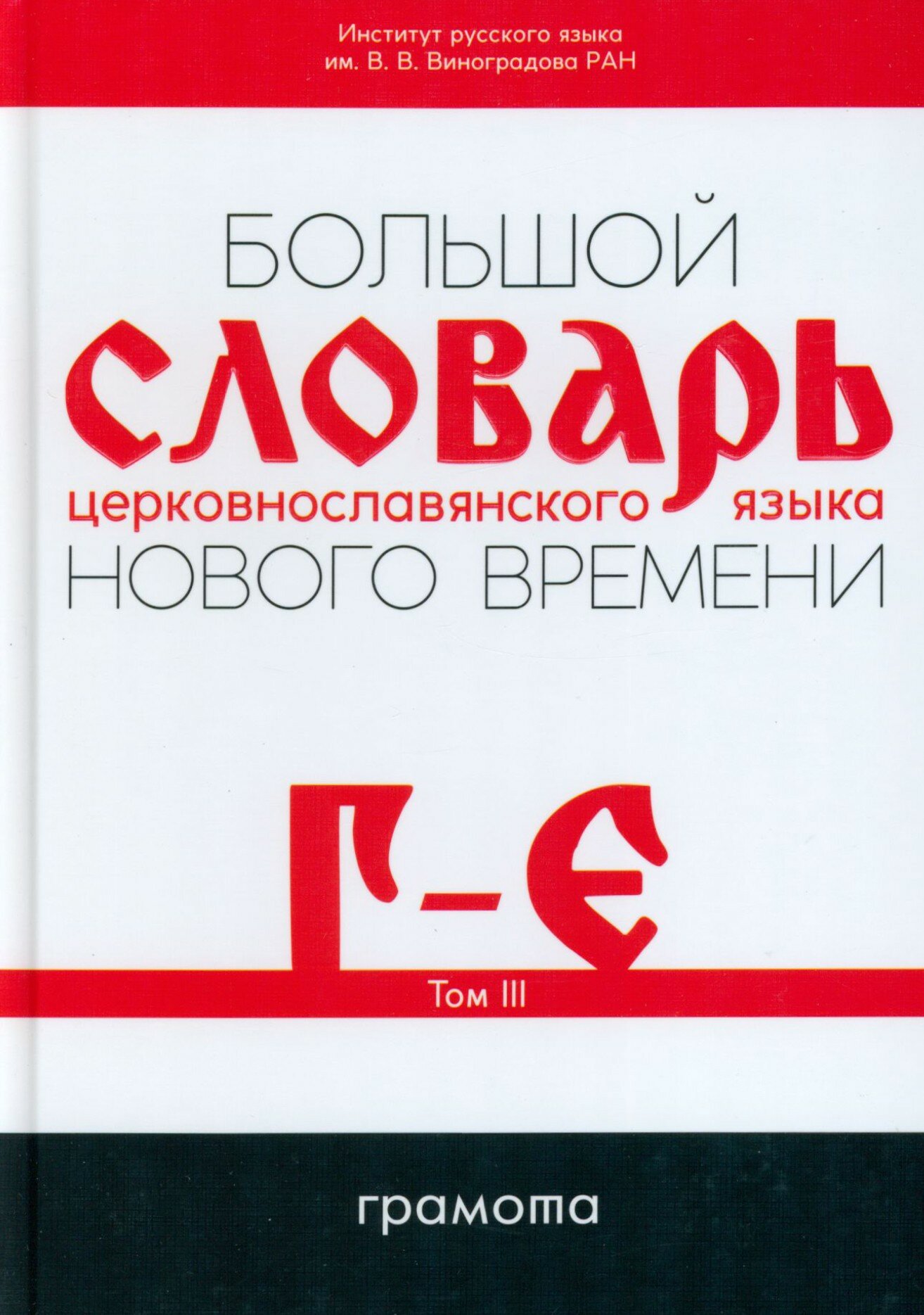 Большой словарь церковнославянского языка Нового времени. Том 3. Г-Е - фото №8