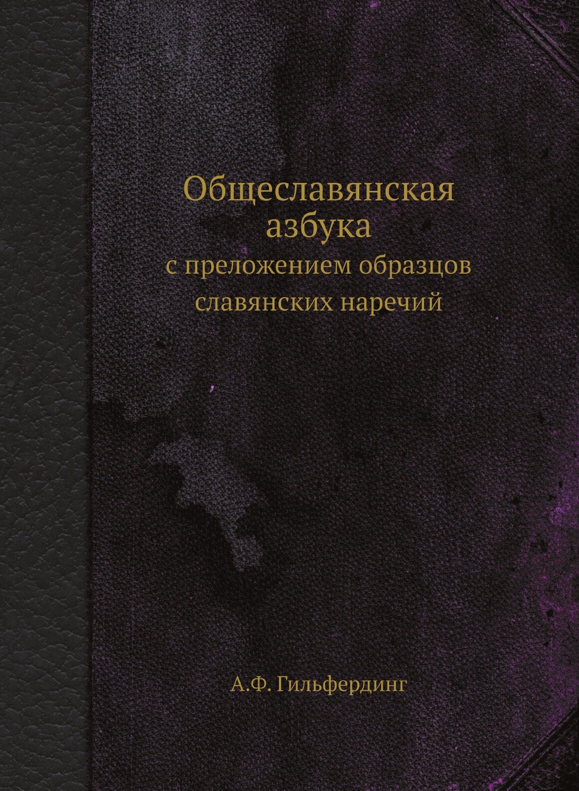 Книга Общеславянская азбука. с преложением образцов славянских наречий - фото №1