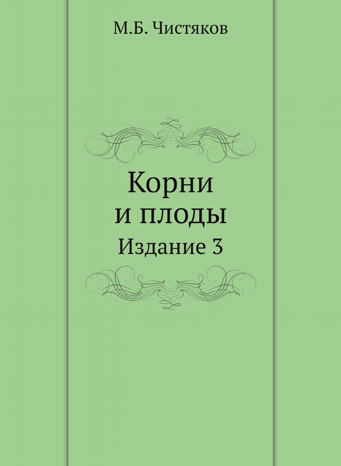 Книга Корни и плоды. Издание 3 - фото №1