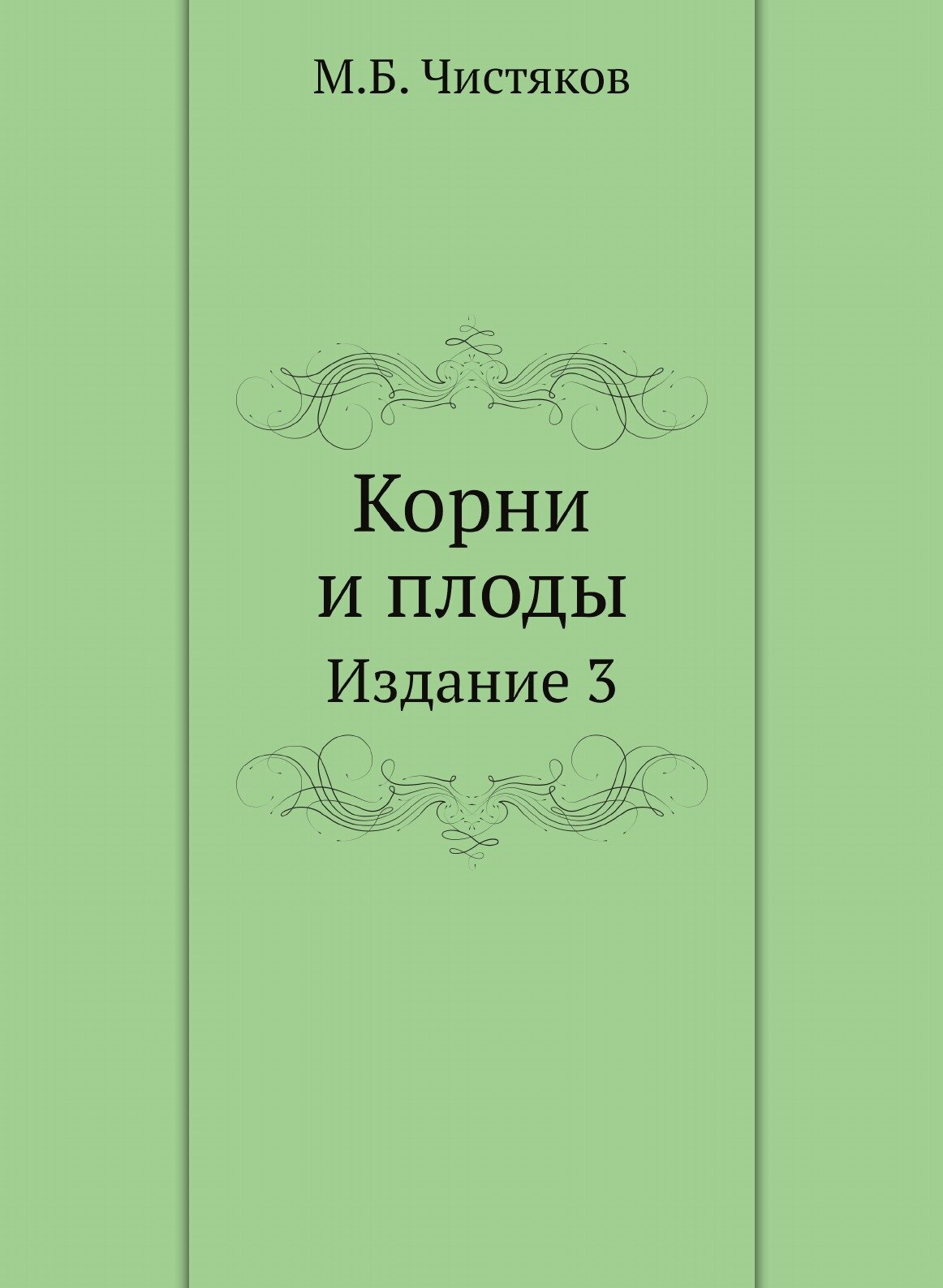 Корни и плоды. Издание 3