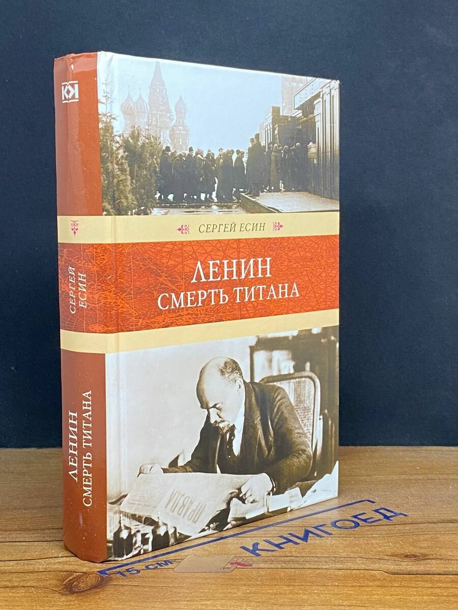 Ленин. Смерть титана (Есин Сергей Николаевич) - фото №3