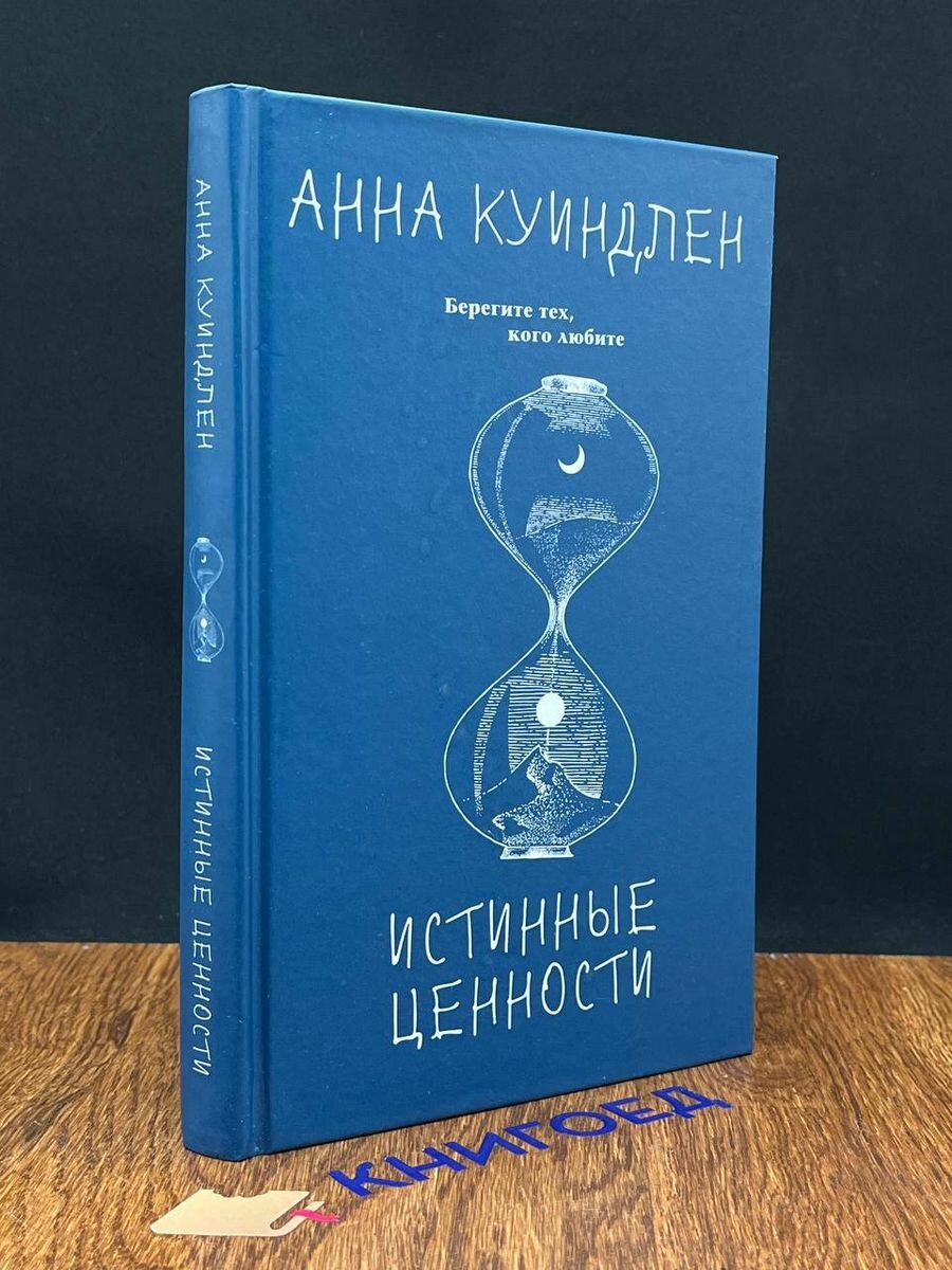 Истинные ценности 2021