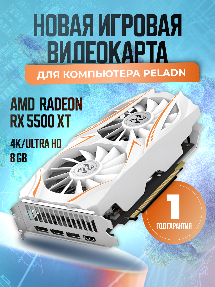 Видеокарта AMD Radeon RX 5500 XT 8GB